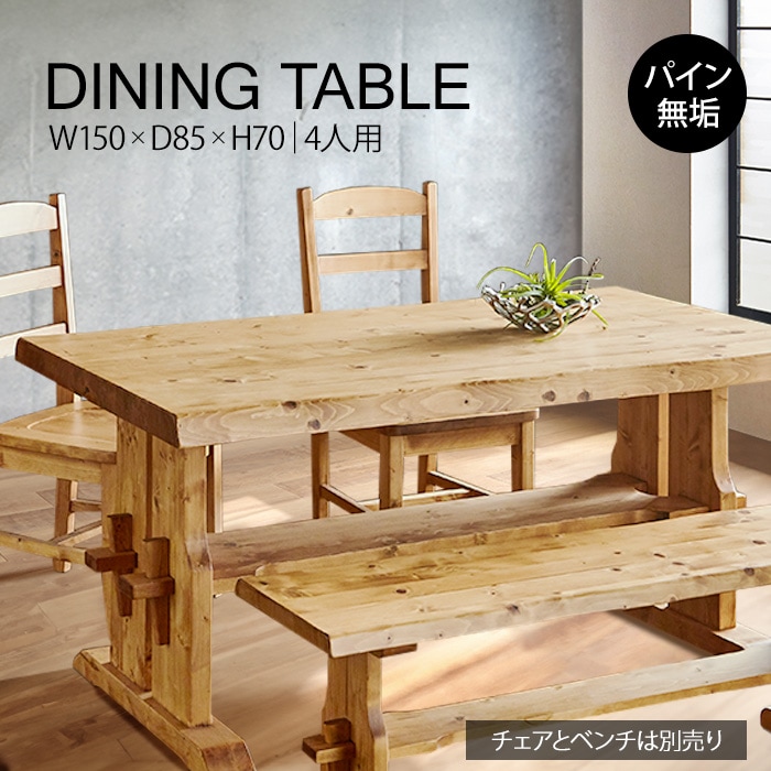 重厚なダイニングテーブル 幅150cm／テーブル 4人 収納スペースあり 単品 天然木 無垢 木製 パイン材 水性塗料