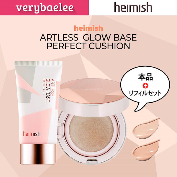 ヘイミッシュ heimish ARTLESS GLOW - 化粧下地