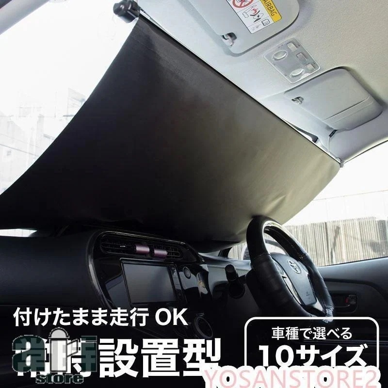 サンシェード 車 フロント 常時取付型 軽自動車 普通車 遮光 ロールスクリーン 吸盤 汎用 日よけ 日除けシェード カーテン新製品-34新品セール