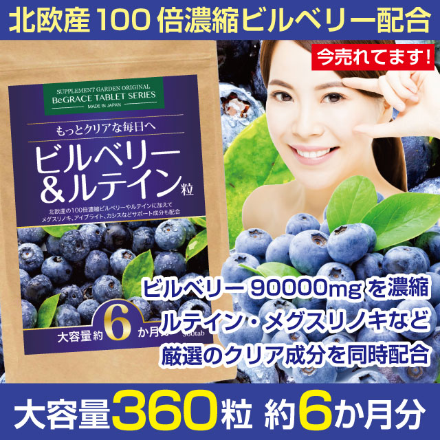 Qoo10 Supplement Garden ビルベリー ルテイン粒６ヶ月分 健康食品 サプリ