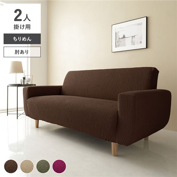 ちりめん生地 ソファカバー 肘あり 2人掛け用 ブラウン 洗える 伸縮 ストレッチ性 取付簡単 リビング 生活雑貨 インテリア雑貨