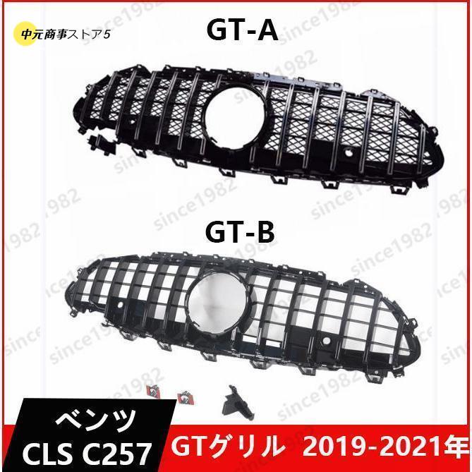 【即納】ベンツ CLS C257 W257 フロント グリル パナメリカーナ GTグリル GTR クローム 交換 2019-2021年 未使用