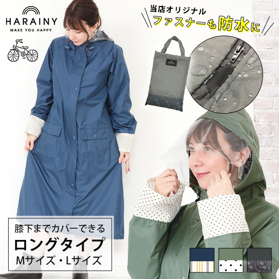 止水ファスナー使用ロングサイズ レインコート レインウェア 自転車 シュシュポッシュ ハレニー