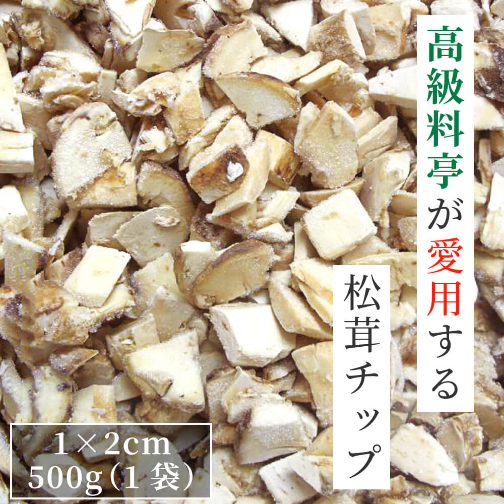 松茸 生松茸 冷凍 500g 1x2cm チップ 洗浄済み そのまま使える 松茸ご飯やお吸い物茶碗蒸しにも 生冷凍 高級料亭 マツタケ まつたけ 秋の味覚 無農薬 無添加 天然 中国産