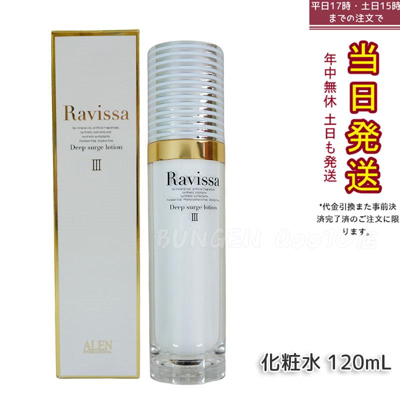 ラヴィーサ ディープサージローション 120ml 化粧水 保湿 乾燥肌 敏感肌 ハリ ツヤ キメ 透明感 毛穴 黒ずみ 角質 アレン ALEN うるおい 潤い Ravissa 5,179円