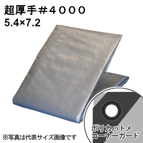 超厚手シルバーシート #4000 屋外使用目安約3年 呼称5.47.2 実寸約5.3x7.1m 10,580円