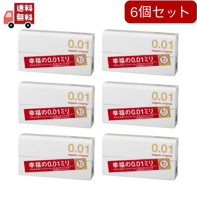 6個セット サガミオリジナル001（sagami originaru）5個入り【サガミオリジナル 相模ゴム工業 コンドーム 避妊具 男性避妊具】【代引不可】