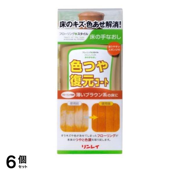 リンレイ 床の手なおし 色ツヤ復元コート(カラーワックス) 薄いブラウン系 500mL 6個セット
