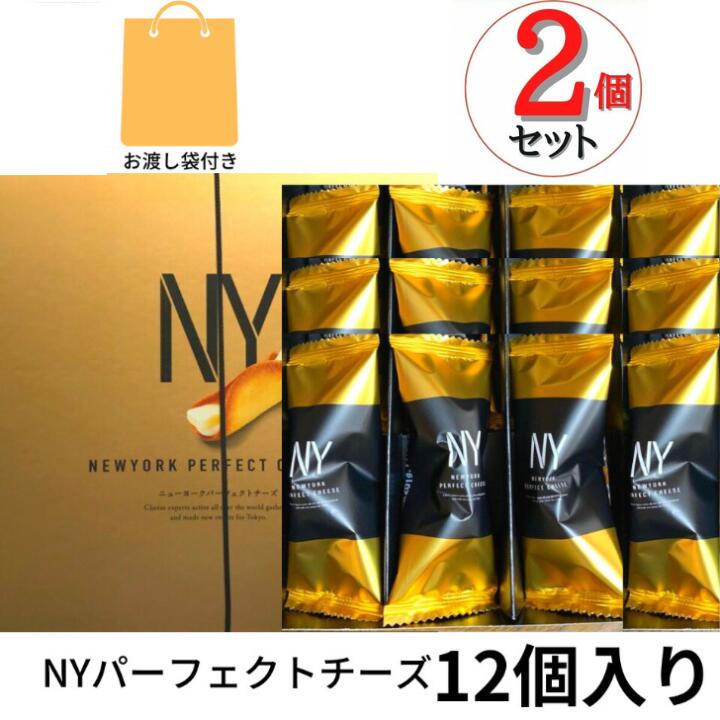 2個セット【12個入り袋付き】 NEWYORK PERFECT CHEESE ニューヨークパーフェクトチーズ クッキー