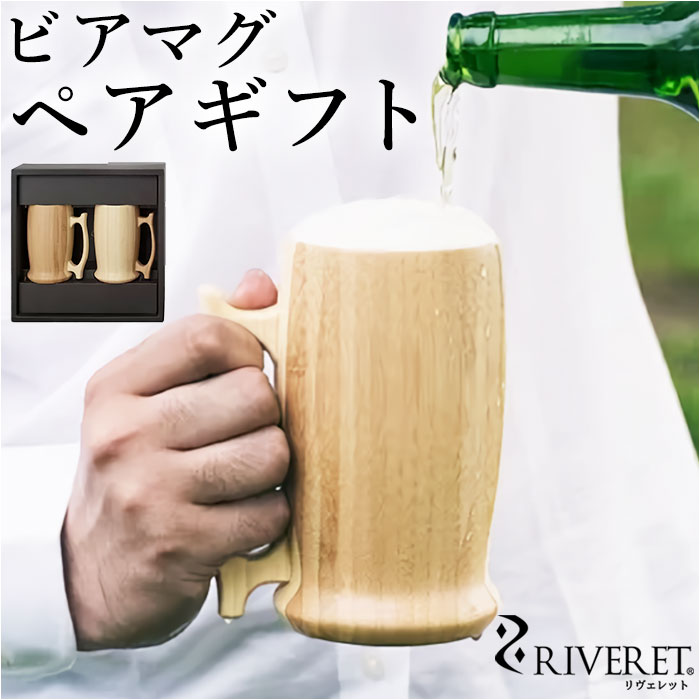 RIVERET リヴェレット 大きい マグ ペア 木製 通販 カップ コップ ティーカップ グラス ワイン ビール ジョッキ ビア 食器 食洗機対応 クラシック お祝い 贈り物 ギフト おしゃれ かわ