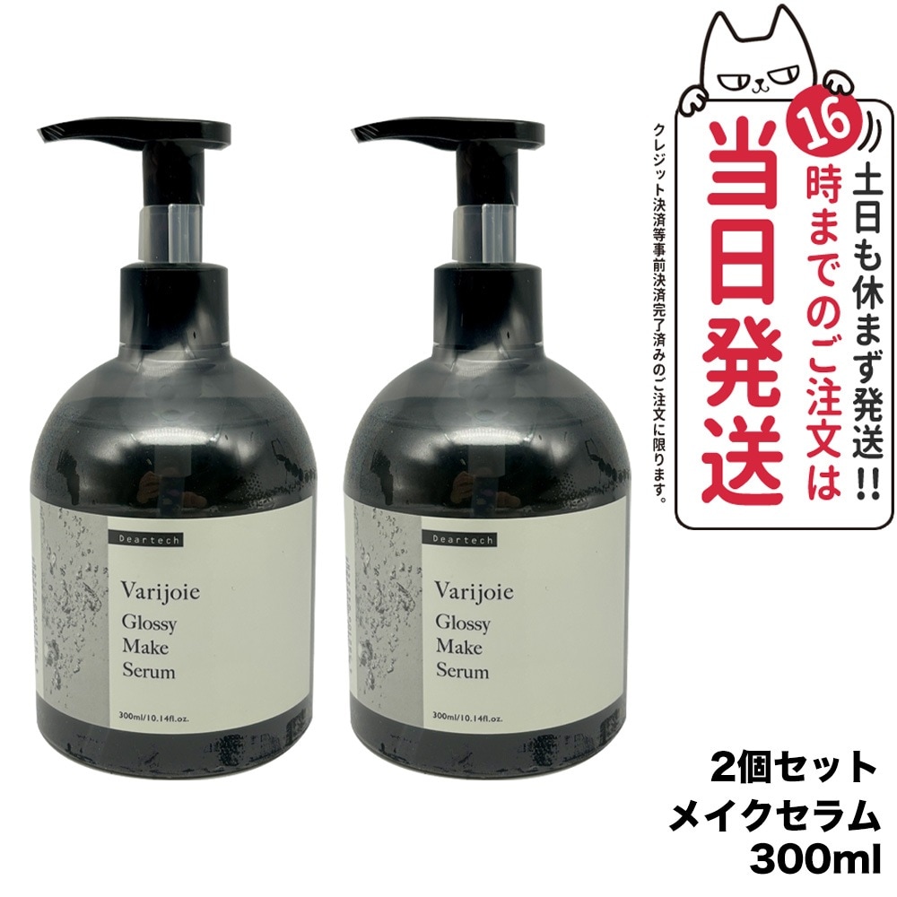 【2個セット 国内正規品】ディアテック deartech ヴァリジョア グロッシーメイクセラム 300ml アウトバストリートメントオイル 洗い流さないタイプ 7,437円