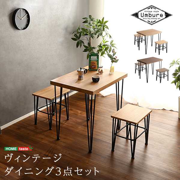 ヴィンテージ ダイニング 3点セット Umbure ウンビュレ テーブル チェアー2脚 新生活