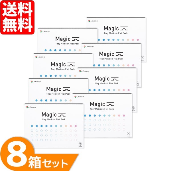 マジック 8箱セット (1箱90枚) コンタクトレンズ 1Day 1日使い捨て コンタクト