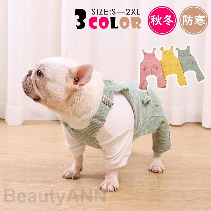 犬 服 ペットウェア 秋 冬 つなぎ オーバーオール ドッグウェア 小型犬 中型犬 ペット用 犬用 愛犬 アウター 猫 旅行 お出掛け お散歩 プレゼント お祝い