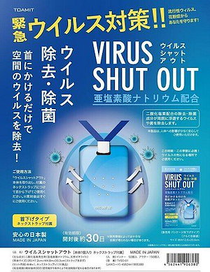 Amazon.co.jp: [TOAMIT] NEW VIRUS SHUT OUT ウイルスシャットアウト 首下げタイプネックストラック付属 日本製  : ドラッグストア