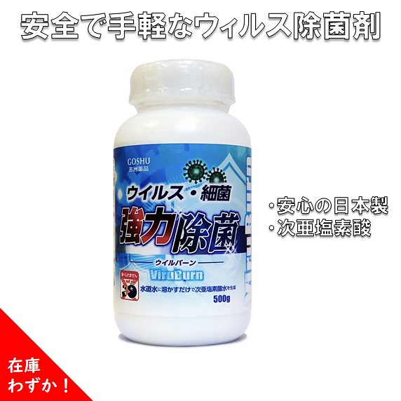 ウィルス対策 手肌にやさしい 除菌剤 日本製 次亜塩素酸ウィルバーン