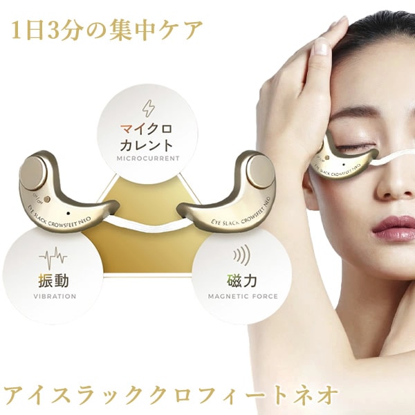 アイスラッククロフィートネオ (送料無料) 目元専用 美顔器 目元ケア マイクロカレント 眼輪筋 振動 磁力 アイスラッククロフィートNEO