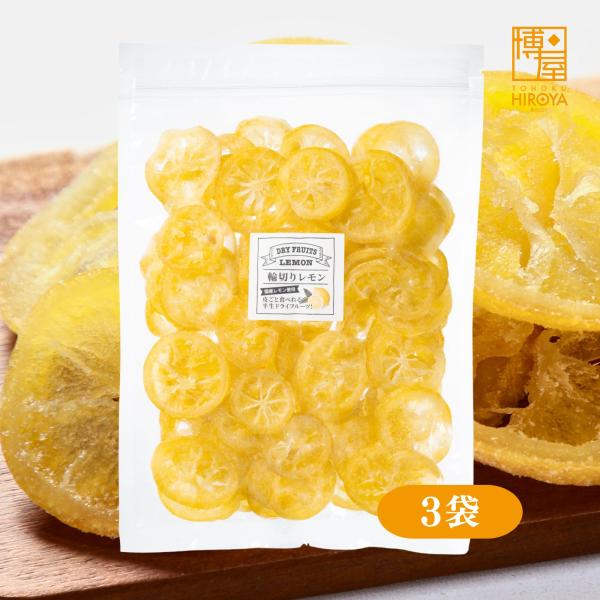 博屋 ドライフルーツ 国産 ドライフルーツ レモン 輪切り 500g x 3袋 果物 くだもの 食物繊維 柑橘 お菓子