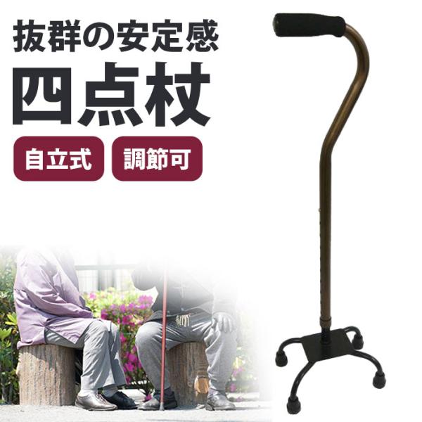 杖 自立式 4点杖 介護 軽量 おしゃれ 女性 男性 高齢者 シニア 母の日 父の日 敬老の日 / アンバー