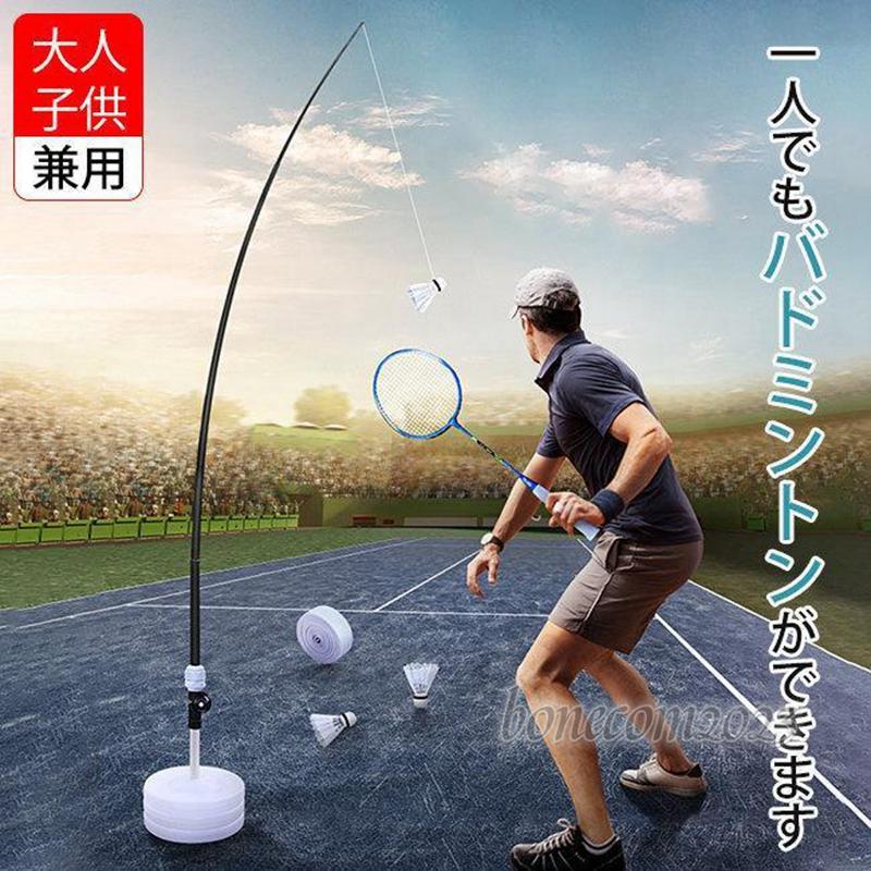 バドミントン練習用 初心者 セット ラケット 簡単組み立て 持ち運びしやすい 一人用 子供 大人 自動戻り 屋内 屋外スポーツ用 安定性