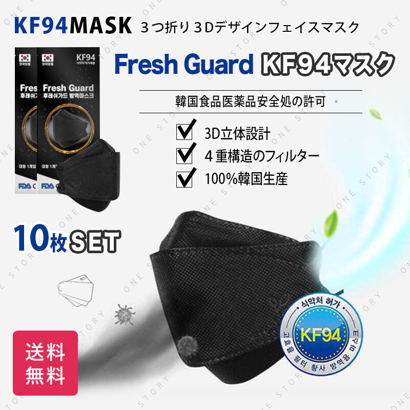 kf94 マスク 10枚セット 韓国製 3D テレビで話題 使い捨て 立体 ★お求めやすく価格改定★ 個包装 韓国