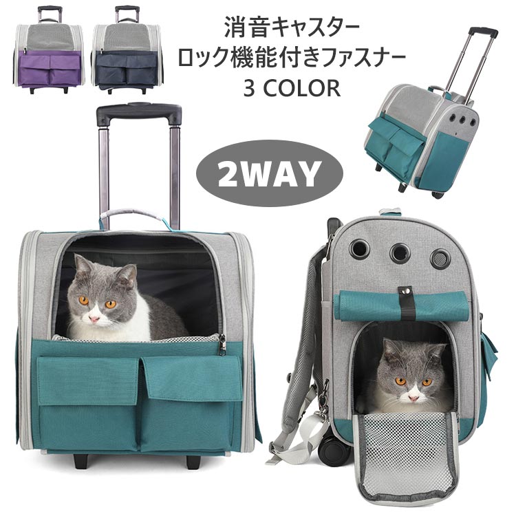 猫 犬 ペットキャリー リュックバッグ 小型犬 消音キャスター付き 持ち手 通気性 カート 手提げ 折りたたみ 2way メッシュ 飛び出し防止リード ポケット 窓 お出かけ キャンプ 旅行 車 ドラ