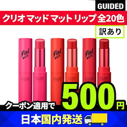 【日本国内発送】 訳あり大特価 CLIO MAD MATTE LIP / クリオマッドマットリップ/口紅/リップ/メガ割