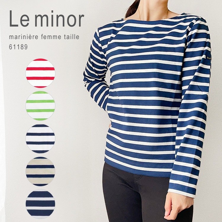 ボーダー バスクシャツ レディース 長袖 Tシャツ カットソー ロンT トップス ブランド ベーシック 定番 コットン100% フランス製 Le minor Mariniere Femme