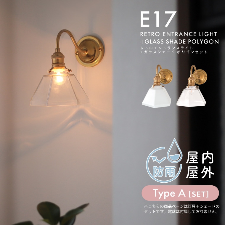 E17 レトロエントランスライトブラス＋ガラスシェード ポリゴン セット 灯具 シェードセット ブラケットライト ウォールライト レトロ 真鍮 防雨 防水 屋外 玄関照明 間接照明 [TYPE A]