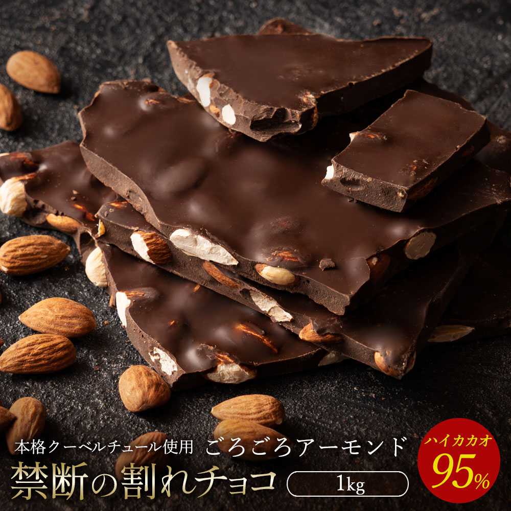 割れチョコ 訳あり ハイカカオ 95% ごろごろアーモンド 1kg クーベルチュール使用 業務用