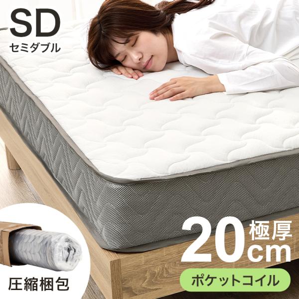 ポケットコイルマットレス セミダブルサイズ 圧縮ロール梱包 清潔 コンパクト 16,545円