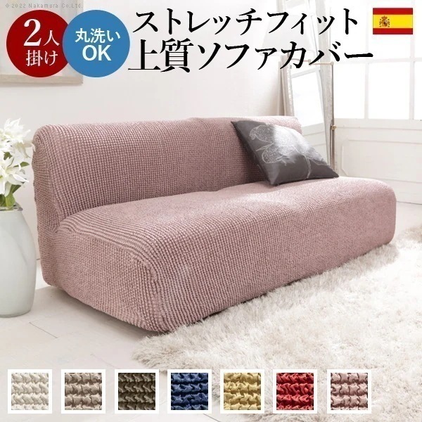 ソファーカバー 2人掛け 肘なし ストレッチ 伸縮 洗える 無地 スペイン製 二人掛け マルチカバー ソファカバー 伸びる