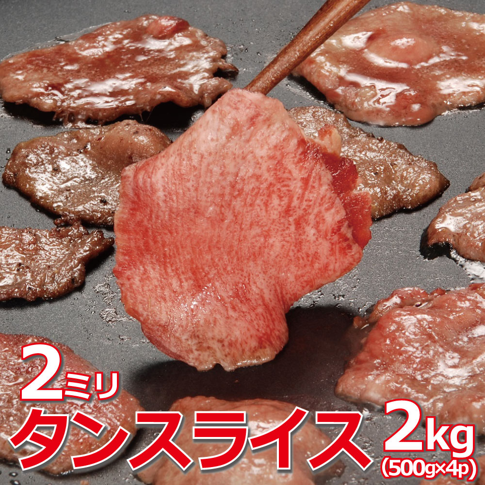 タンスライス 2kg 500gX4袋 スライス 2mm 焼肉 バーベキュー 豚タン 成形肉
