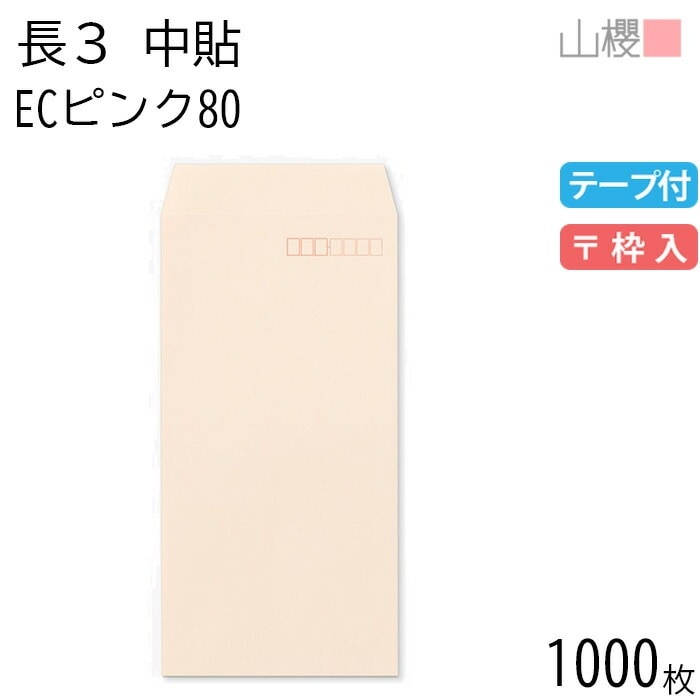 [ケース販売] 山櫻 封筒 長3 中貼 ECピンクCoC 紙厚80g テープ付 郵便枠入 1,000枚 / A4三折用 スラット パステルカラー 無地 郵便番号枠あり 00563095-1000