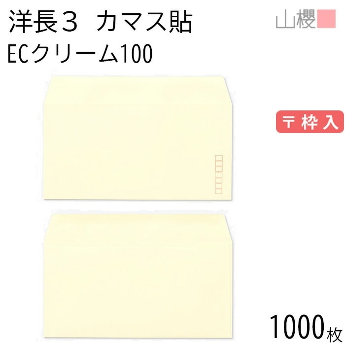 [ケース販売] 山櫻 封筒 洋長3 カマス貼 ECクリームCoC 紙厚100g 郵便枠入 1,000枚 / A4三折用 パステルカラー 無地 郵便番号枠あり 00404081-1000
