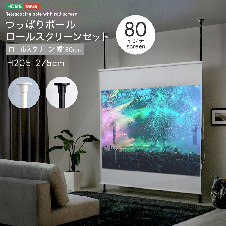 つっぱり ポール ロールスクリーン セット 幅180cm 80インチ ホームシアター プロジェクター投影 遮光 間仕切り 目隠し ビジネス プレゼン 家具 引越し 新生活 SH-29-TTRS-18