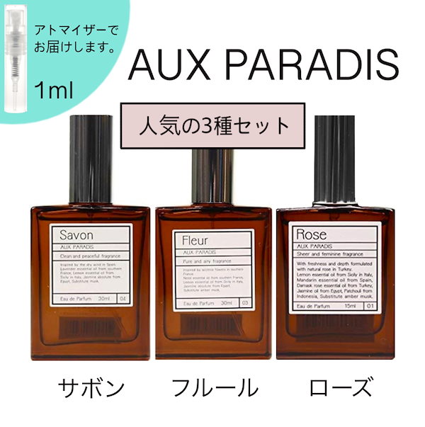 AUXPARADIS オゥパラディ ローズ サボン ピュア 香水セット サンプル