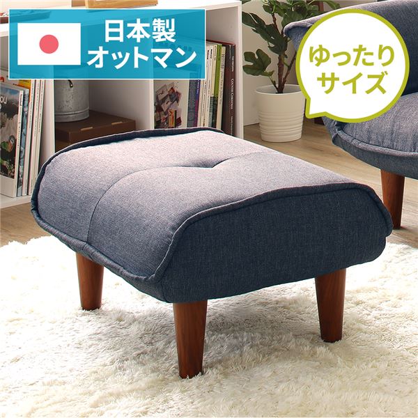 日本製 シンプル オットマン/スツール タスク生地 ネイビー 脚部：ブラウン 幅59cm ゆったりサイズ