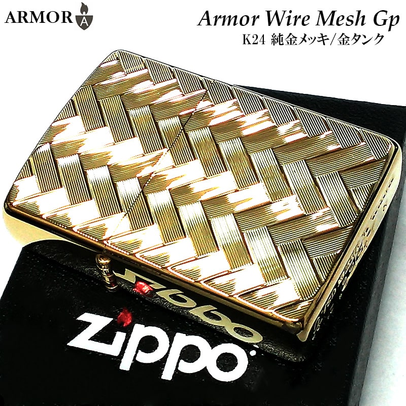 ZIPPO アーマー ジッポ ライター WIRE MESH 純金メッキ K24 ゴールド 繊細彫刻 かっこいい 両面加工 重厚 メンズ ギフト