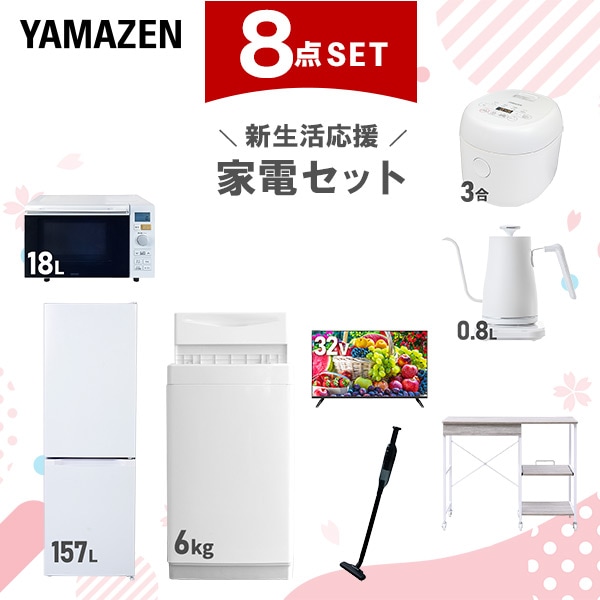 新生活家電セット 8点セット 一人暮らし (6kg洗濯機 157L冷蔵庫 オーブンレンジ 炊飯器 32型液晶テレビ 温調ケトル 軽量クリーナー レンジラック)