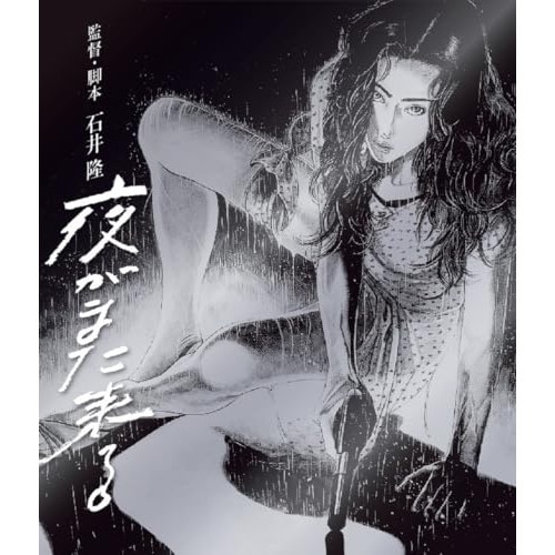 夜がまた来る(Blu-ray Disc) ／ 夏川結衣 (Blu-ray) HPXR-2518