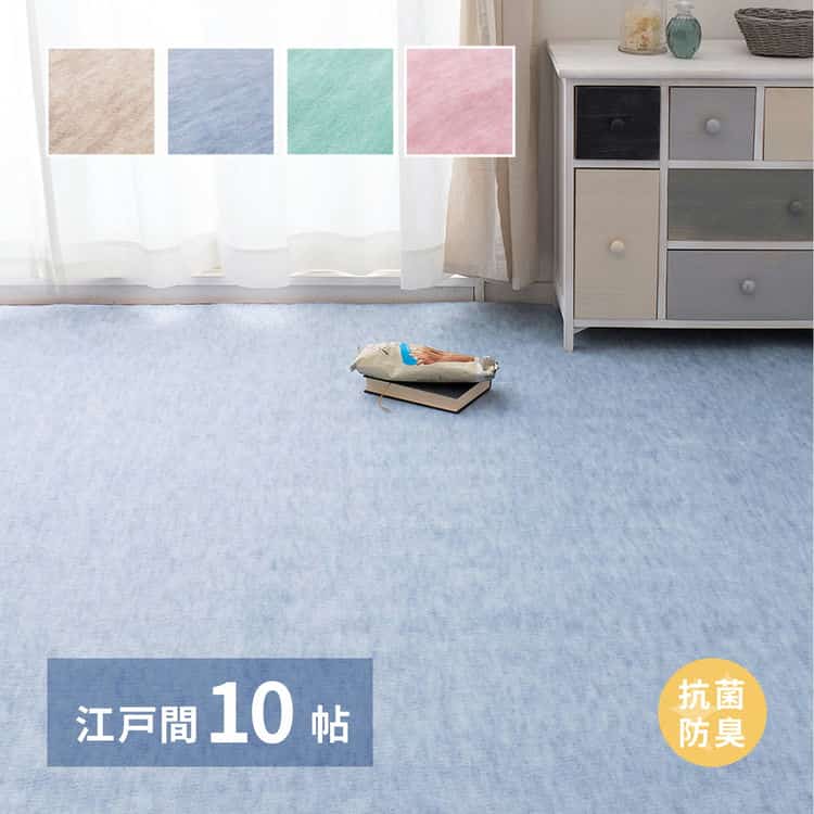 敷き詰めカーペット ファーレ 江戸間10帖 10畳 抗菌 防臭 ペット キッズ パステルカラー 日本製 北海道追加送料 沖縄離島はお届け不可 メーカーより直送