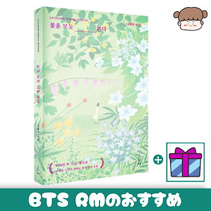 【BTS RMの愛読】花を見るように君を見る(꽃을 보듯 너를 본다)韓国語版/ 韓国語原書 韓国ベストセラー 癒し本 韓国 書籍 詩 韓国語 本 BTS RM 愛読書 韓国語勉強