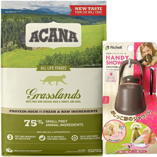 【正規品】アカナ グラスランドキャット 4.5kg 【お散歩ハンディシャワー Ｓサイズ ダークブラウン付】