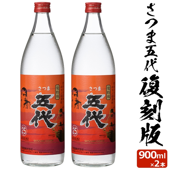 さつま五代復刻版 900ml2本 芋焼酎 25度 900ml 贈り物 お土産 鹿児島 敬老の日 お歳暮 御歳暮