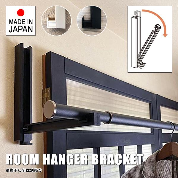 物干し竿受け 壁付け 金具 物干し台 室内 ブラケット 石膏ボード 取り付け 可能 ハンガー ラック スリム おしゃれ 折りたたみ 収納 屋内 梅雨 部屋干し 洗濯物
