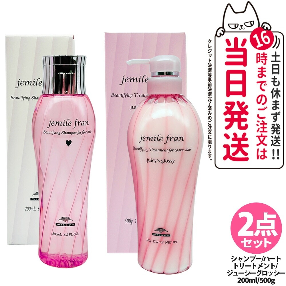 【2点セット国内正規品】ミルボン ジェミールフラン シャンプー H ハート 200ml + ジェミールフラン トリートメント ジューシーグロッシー 500g ヘアケア