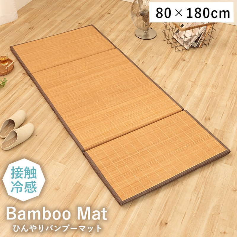 ひんやり冷感マット 竹製 四つ折り バンブーマット 80x180cm 夏用 接触冷感 消臭 長座布団 お昼寝マット