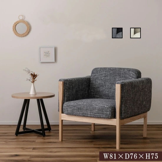 リビングチェア 1P ウェーデ ソファー ソファ 1人掛け 幅81cm おしゃれ 北欧 チェア チェアー 椅子 イス アーム付き 肘付き ファブリック 布地 ナチュラル シンプル GS-106