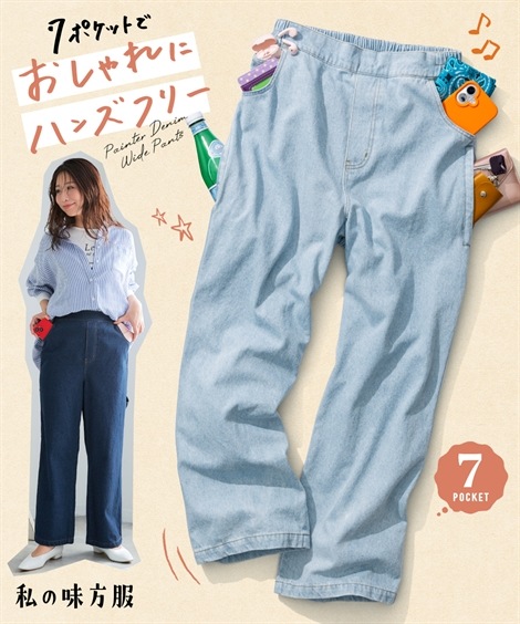 ロングパンツ ペインターデニムワイドパンツ 大容量ポケット付 私の味方服